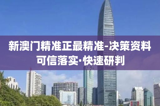 新澳門精準(zhǔn)正最精準(zhǔn)-決策資料可信落實(shí)·快速研判