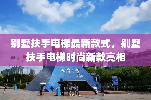 別墅扶手電梯最新款式，別墅扶手電梯時(shí)尚新款亮相