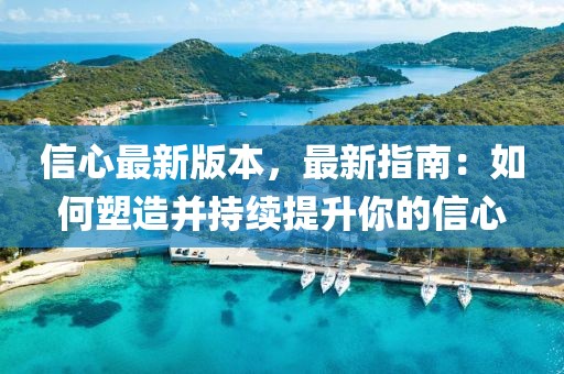 信心最新版本，最新指南：如何塑造并持續(xù)提升你的信心