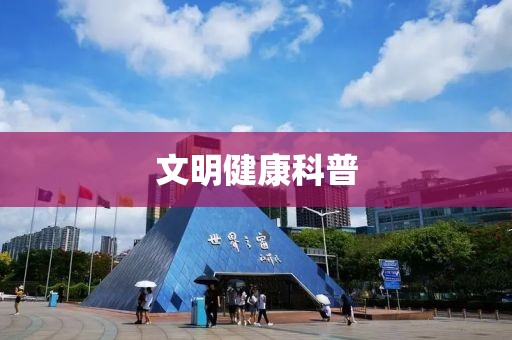 文明健康科普