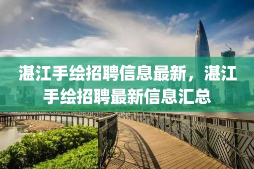 湛江手繪招聘信息最新，湛江手繪招聘最新信息匯總