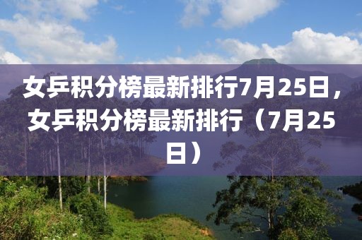 女乒積分榜最新排行7月25日，女乒積分榜最新排行（7月25日）