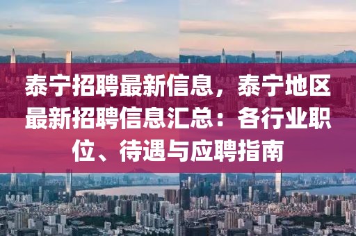 泰寧招聘最新信息，泰寧地區(qū)最新招聘信息匯總：各行業(yè)職位、待遇與應(yīng)聘指南