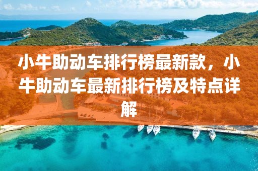 小牛助動(dòng)車排行榜最新款，小牛助動(dòng)車最新排行榜及特點(diǎn)詳解