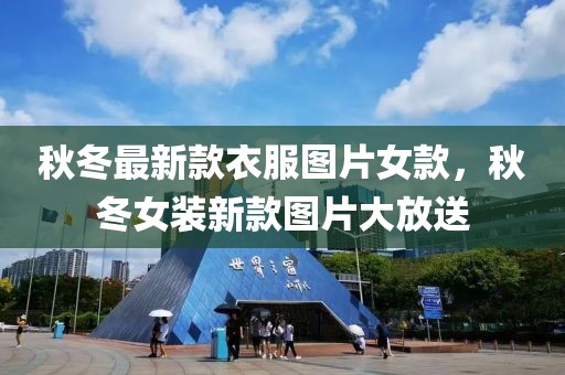 秋冬最新款衣服圖片女款，秋冬女裝新款圖片大放送