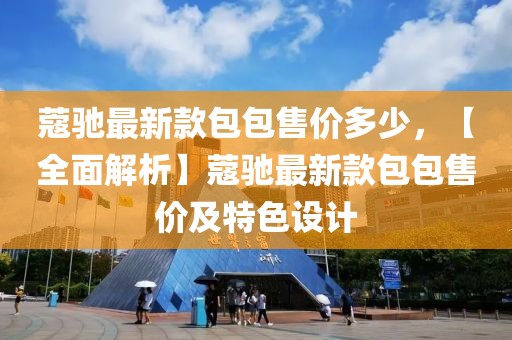 蔻馳最新款包包售價(jià)多少，【全面解析】蔻馳最新款包包售價(jià)及特色設(shè)計(jì)