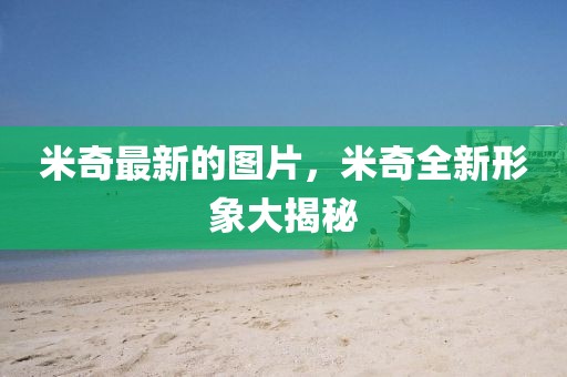 米奇最新的圖片，米奇全新形象大揭秘