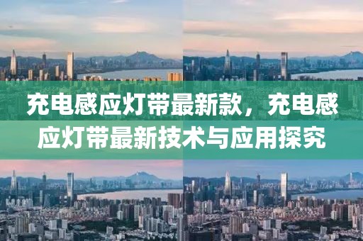 充電感應(yīng)燈帶最新款，充電感應(yīng)燈帶最新技術(shù)與應(yīng)用探究