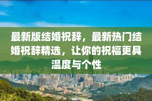 最新版結(jié)婚祝辭，最新熱門結(jié)婚祝辭精選，讓你的祝福更具溫度與個(gè)性