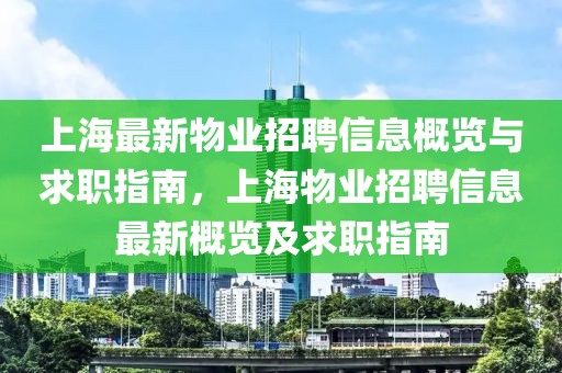 上海最新物業(yè)招聘信息概覽與求職指南，上海物業(yè)招聘信息最新概覽及求職指南