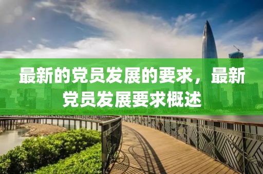 最新的黨員發(fā)展的要求，最新黨員發(fā)展要求概述