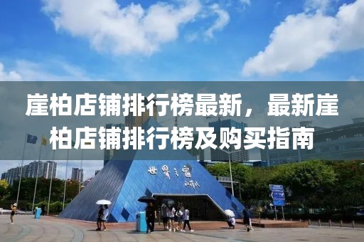 崖柏店鋪排行榜最新，最新崖柏店鋪排行榜及購(gòu)買指南