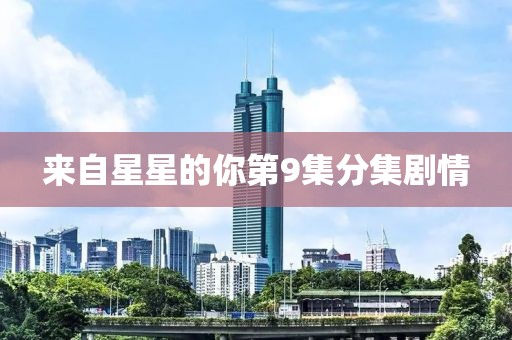 來自星星的你第9集分集劇情