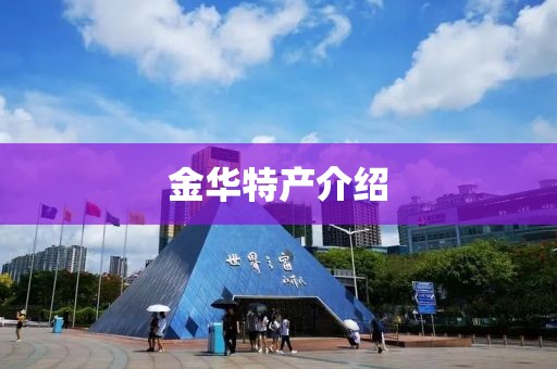 金華特產(chǎn)介紹