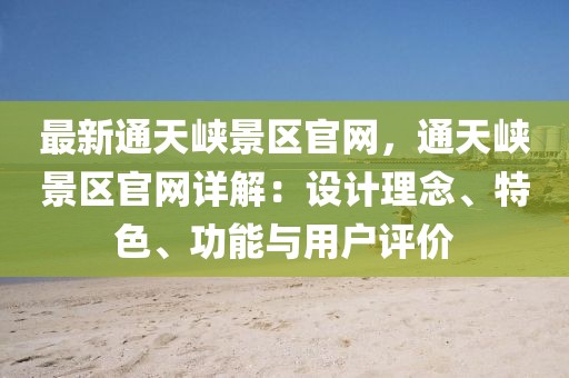 最新通天峽景區(qū)官網(wǎng)，通天峽景區(qū)官網(wǎng)詳解：設計理念、特色、功能與用戶評價
