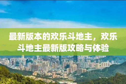 最新版本的歡樂斗地主，歡樂斗地主最新版攻略與體驗