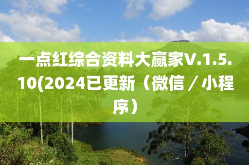 一點紅綜合資料大贏家V.1.5.10(2024已更新（微信／小程序）