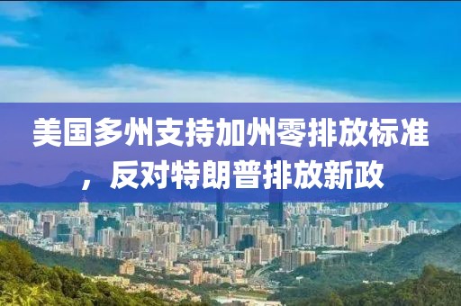 美國多州支持加州零排放標(biāo)準(zhǔn)，反對特朗普排放新政