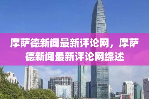 摩薩德新聞最新評論網(wǎng)，摩薩德新聞最新評論網(wǎng)綜述
