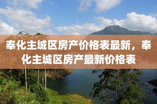奉化主城區(qū)房產(chǎn)價(jià)格表最新，奉化主城區(qū)房產(chǎn)最新價(jià)格表