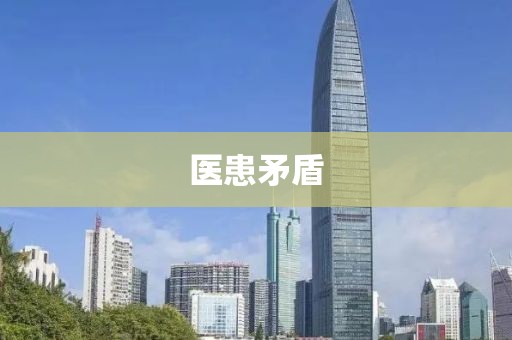 醫(yī)患矛盾