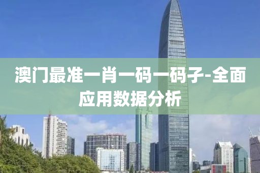 澳門(mén)最準(zhǔn)一肖一碼一碼孑-全面應(yīng)用數(shù)據(jù)分析
