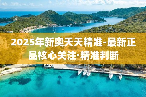 2025年新奧天天精準(zhǔn)-最新正品核心關(guān)注·精準(zhǔn)判斷