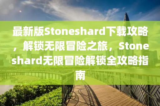 最新版Stoneshard下載攻略，解鎖無限冒險之旅，Stoneshard無限冒險解鎖全攻略指南