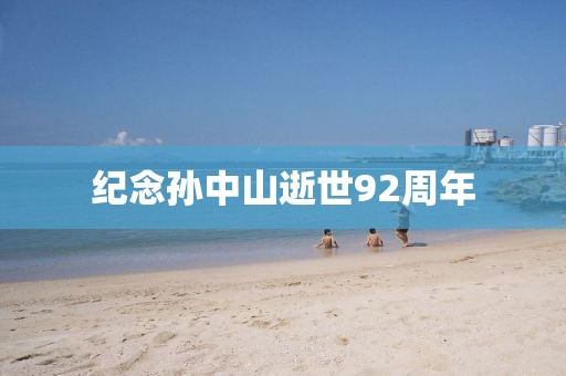紀(jì)念孫中山逝世92周年