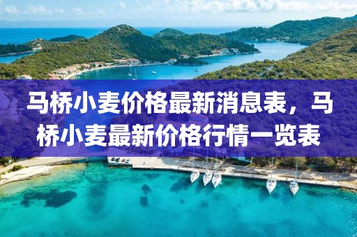 馬橋小麥價格最新消息表，馬橋小麥最新價格行情一覽表