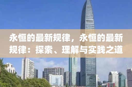 永恒的最新規(guī)律，永恒的最新規(guī)律：探索、理解與實(shí)踐之道
