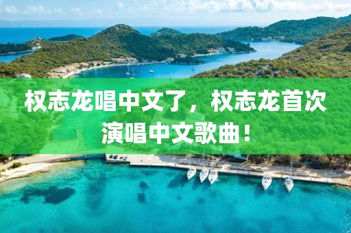 權(quán)志龍唱中文了，權(quán)志龍首次演唱中文歌曲！
