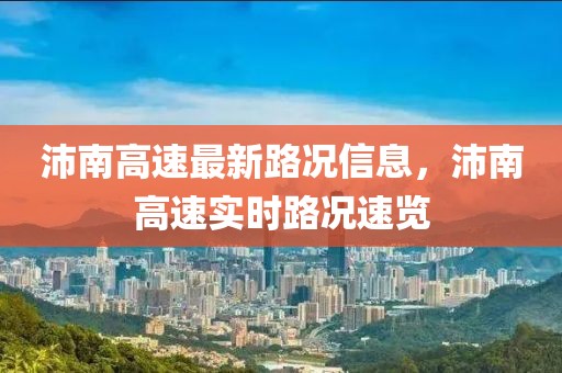 沛南高速最新路況信息，沛南高速實時路況速覽