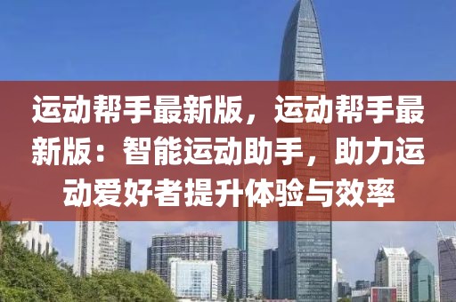 運(yùn)動幫手最新版，運(yùn)動幫手最新版：智能運(yùn)動助手，助力運(yùn)動愛好者提升體驗與效率