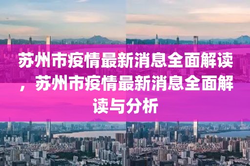 蘇州市疫情最新消息全面解讀，蘇州市疫情最新消息全面解讀與分析