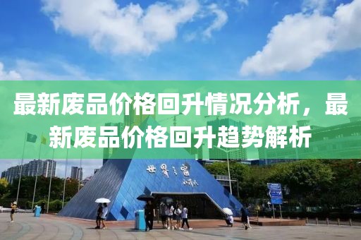 最新廢品價(jià)格回升情況分析，最新廢品價(jià)格回升趨勢(shì)解析