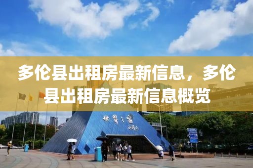多倫縣出租房最新信息，多倫縣出租房最新信息概覽