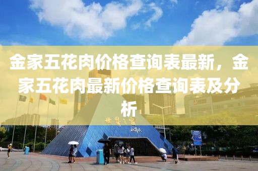 金家五花肉價格查詢表最新，金家五花肉最新價格查詢表及分析