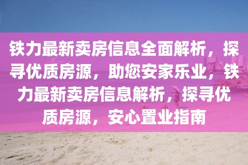 鐵力最新賣房信息全面解析，探尋優(yōu)質(zhì)房源，助您安家樂業(yè)，鐵力最新賣房信息解析，探尋優(yōu)質(zhì)房源，安心置業(yè)指南