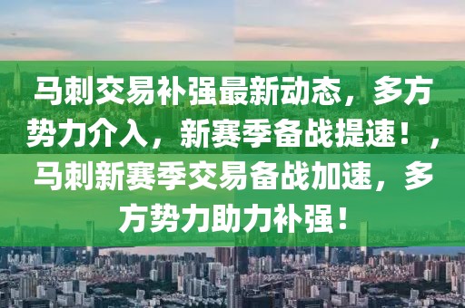 馬刺交易補(bǔ)強(qiáng)最新動態(tài)，多方勢力介入，新賽季備戰(zhàn)提速！，馬刺新賽季交易備戰(zhàn)加速，多方勢力助力補(bǔ)強(qiáng)！