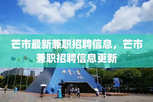 芒市最新兼職招聘信息，芒市兼職招聘信息更新