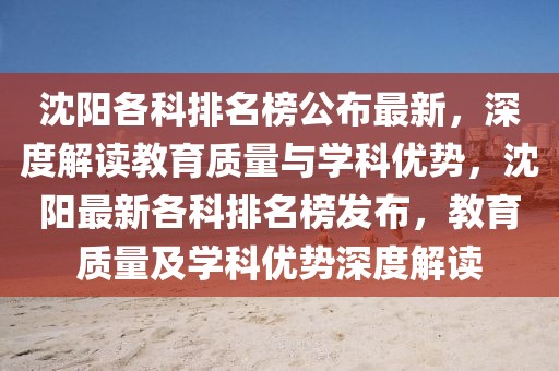 沈陽各科排名榜公布最新，深度解讀教育質(zhì)量與學科優(yōu)勢，沈陽最新各科排名榜發(fā)布，教育質(zhì)量及學科優(yōu)勢深度解讀