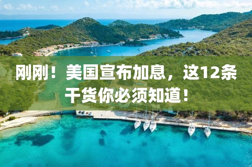 剛剛！美國宣布加息，這12條干貨你必須知道！