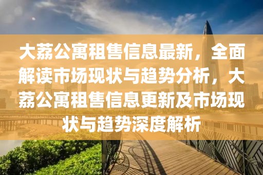 大荔公寓租售信息最新，全面解讀市場現(xiàn)狀與趨勢分析，大荔公寓租售信息更新及市場現(xiàn)狀與趨勢深度解析