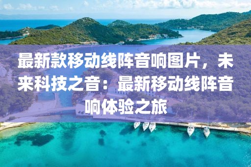 最新款移動線陣音響圖片，未來科技之音：最新移動線陣音響體驗之旅