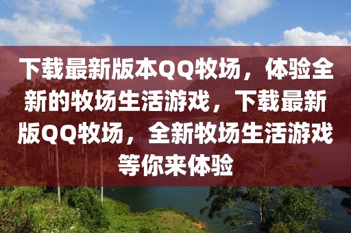 下載最新版本QQ牧場(chǎng)，體驗(yàn)全新的牧場(chǎng)生活游戲，下載最新版QQ牧場(chǎng)，全新牧場(chǎng)生活游戲等你來(lái)體驗(yàn)