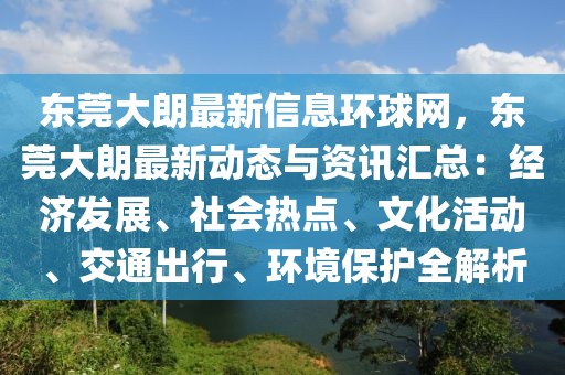 東莞大朗最新信息環(huán)球網(wǎng)，東莞大朗最新動(dòng)態(tài)與資訊匯總：經(jīng)濟(jì)發(fā)展、社會(huì)熱點(diǎn)、文化活動(dòng)、交通出行、環(huán)境保護(hù)全解析