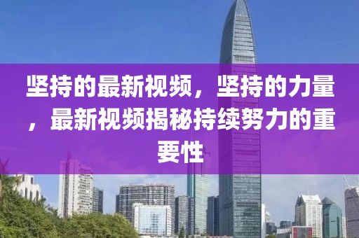 堅持的最新視頻，堅持的力量，最新視頻揭秘持續(xù)努力的重要性