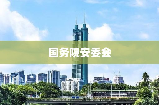 國務院安委會