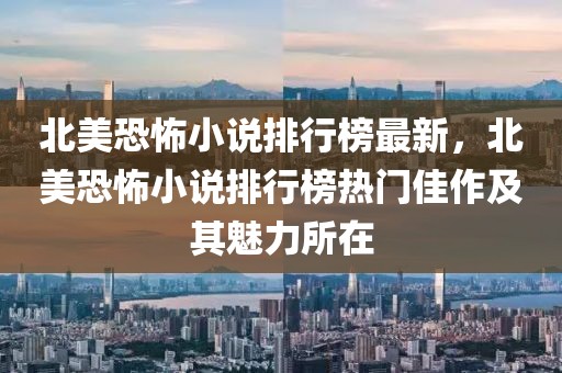 北美恐怖小說排行榜最新，北美恐怖小說排行榜熱門佳作及其魅力所在
